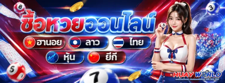 หวยเวิล์ด