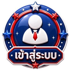เข้าสู่ระบบ